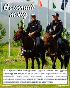 Монгол Улсын Цагдаагийн албаны тухай хуулиас...